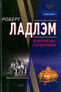 Близнецы-соперники