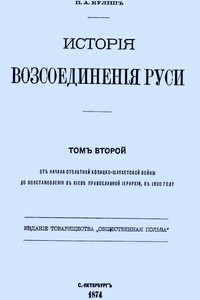 История воссоединения Руси. Том 2