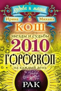 Звезды и судьбы. Гороскоп на каждый день. 2010 год. Рак