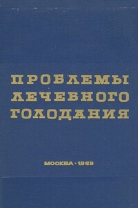 Проблемы лечебного голодания. Клинико-экспериментальные исследования