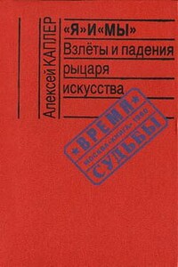 «Я» и «МЫ». Взлеты и падения рыцаря искусства