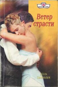 Ветер страсти