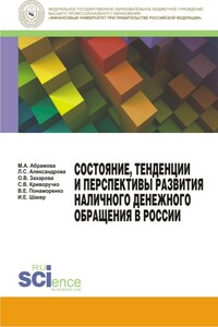 Состояние, тенденции и перспективы развития наличного денежного обращения в России