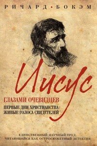 Иисус глазами очевидцев. Первые дни христианства. Живые голоса свидетелей