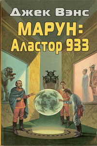 Марун: Аластор 933