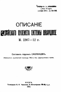 Описанiе австрiйскаго пулемета системы Шварцлозе М. 1907 – 12 г.