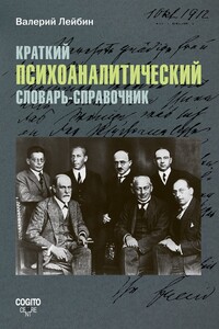 Краткий психоаналитический словарь-справочник