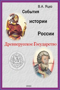 События истории России. Древнерусское Государство