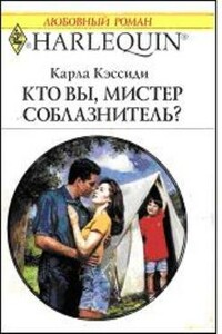 Кто вы, мистер соблазнитель?