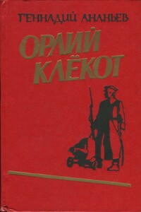 Орлий клёкот. Книга первая