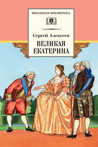 Великая Екатерина. Рассказы о русской императрице Екатерине II