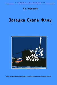 Загадка Скапа-Флоу. Рейд германской подлодки в святая-святых британского флота