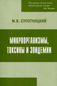 Микроорганизмы, токсины и эпидемии