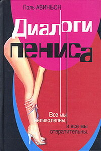 Диалоги пениса