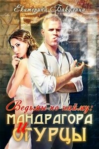 Мандрагора и огурцы