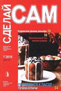 Кудринские резные рельефы. Оригинальный пол своими руками...("Сделай сам" №1∙2016)