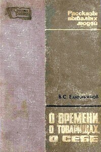 О времени, о товарищах, о себе