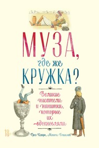 Муза, где же кружка?