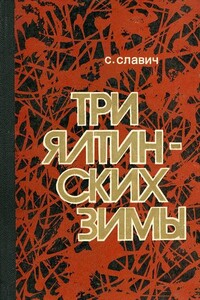 Три ялтинских зимы