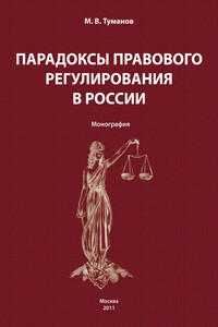 Парадоксы правового регулирования в России