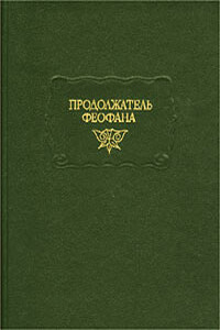 Продолжатель Феофана. Жизнеописания византийских царей