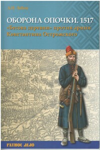 Оборона Опочки 1517 г. «Бесова деревня» против армии Константина Острожского