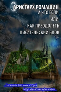 А что если или как преодолеть писательский блок