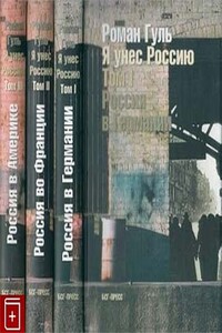 Я унес Россию. Апология русской эмиграции