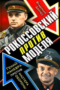 Рокоссовский против Моделя