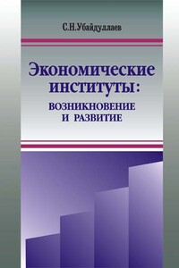 Экономические институты: возникновение и развитие