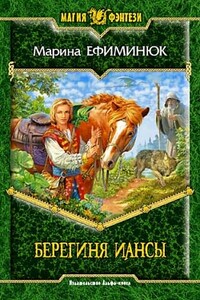 Берегиня Иансы