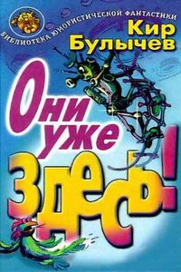 Они уже здесь!