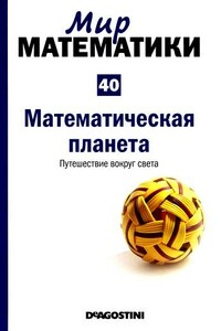 Том 40. Математическая планета. Путешествие вокруг света