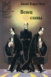 Венец славы (Сборник рассказаов)