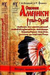 Книга 2. Освоение Америки Русью-Ордой