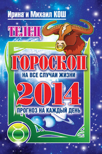 Прогноз на каждый день. 2014 год. Телец