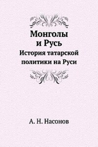 Монголы и Русь. История татарской политики на Руси