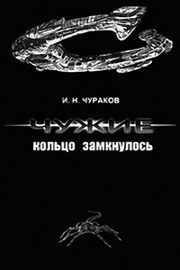 Чужие: кольцо замкнулось