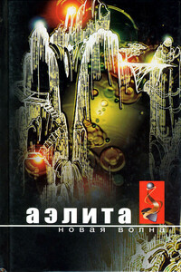 Аэлита. Новая волна. Антология - 2004