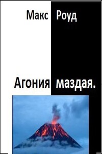 Агония маздая