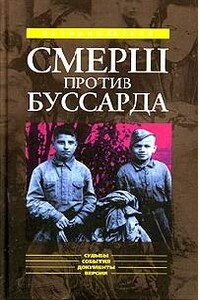 «Смерш» против «Буссарда»