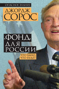 «Фонд» для России. Что было, что будет