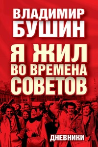 Я жил во времена Советов. Дневники