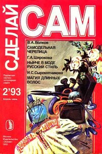 Сделай сам, 1993 № 02