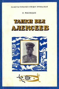 Танки вел Алексеев