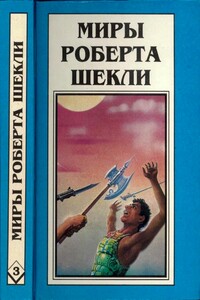 Миры Роберта Шекли. Книга 3