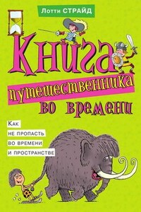 Книга путешественника во времени. Как не пропасть во времени и пространстве