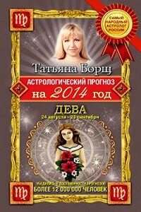 Астрологический прогноз на 2014 год. Дева