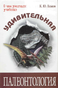 Удивительная палеонтология. История земли и жизни на ней