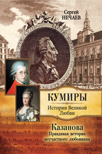 Казанова. Правдивая история несчастного любовника